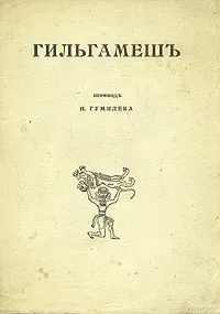 Гильгамешъ