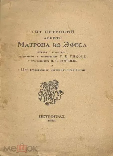 Матрона из Эфеса