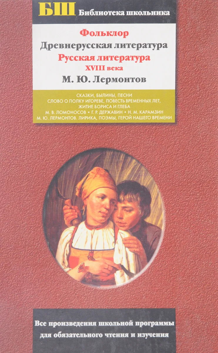 Фольклор. Древнерусская литература. Русская литература XVIII века. М. Ю. Лермонтов