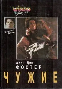 Чужие