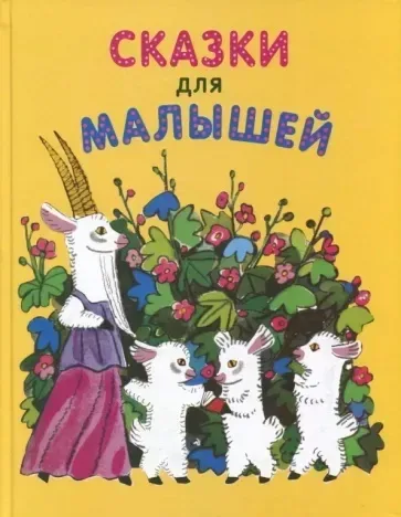 Сказки для малышей