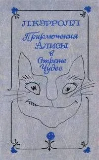 Приключения Алисы в Стране Чудес
