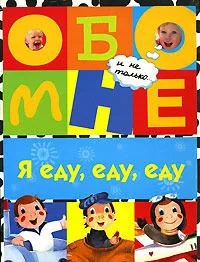 Я еду, еду, еду
