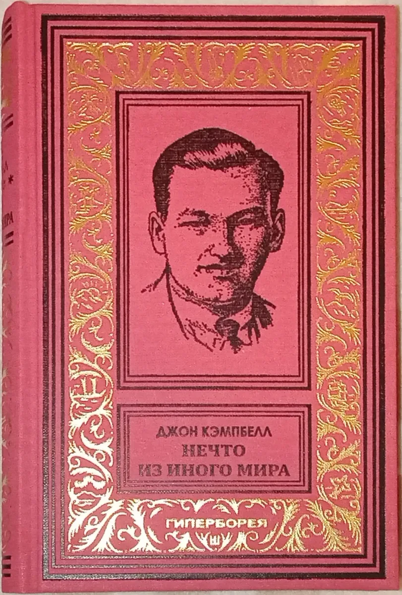 Нечто из иного мира