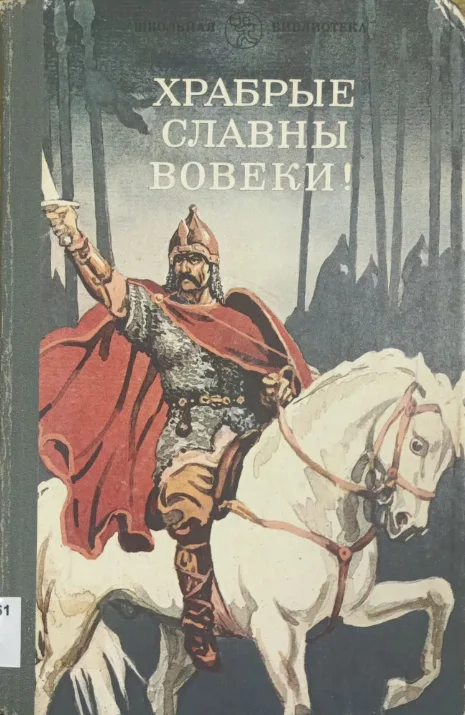 Храбрые славны вовеки!