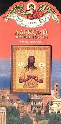 Алексий. Человек божий. Книга-подарок