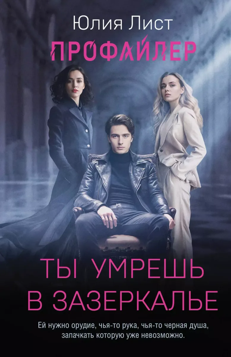 Ты умрешь в Зазеркалье