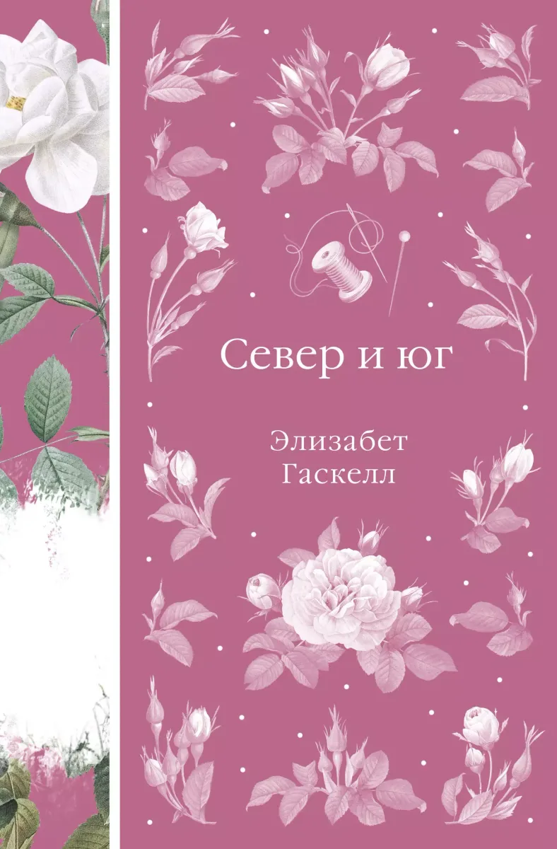 Север и Юг