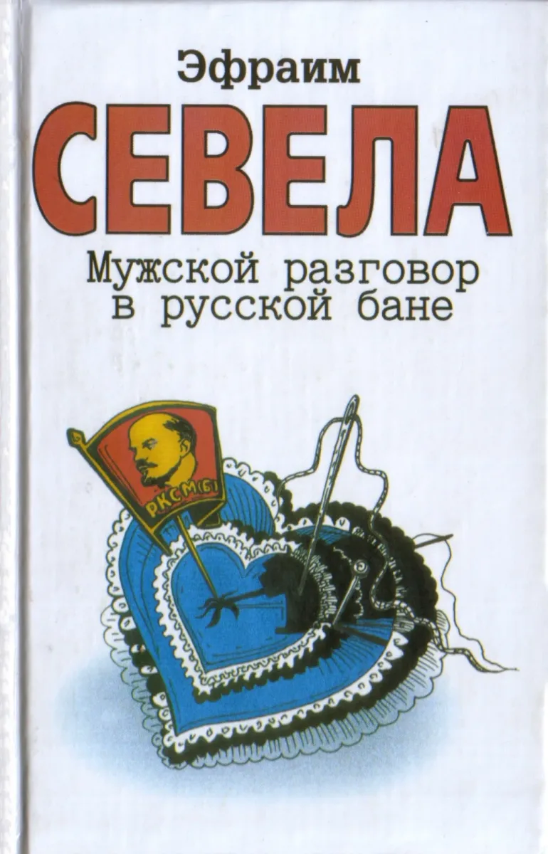Мужской разговор в русской бане