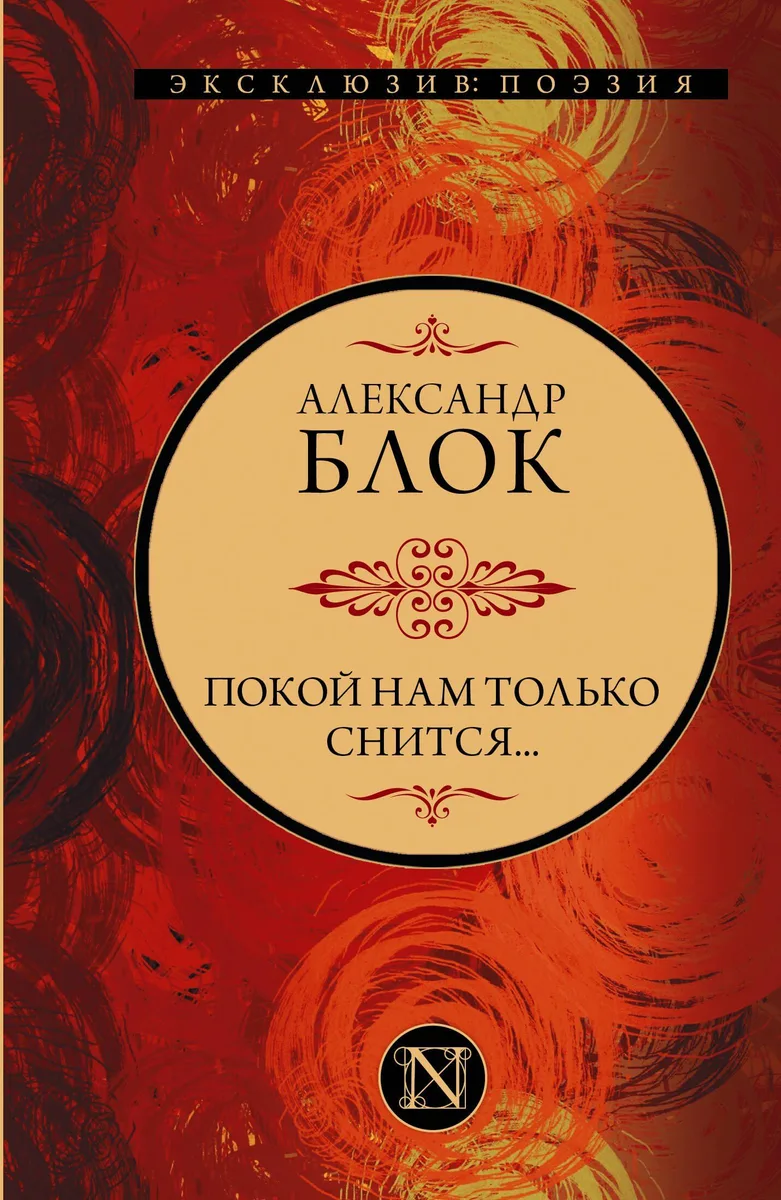 Покой нам только снится…