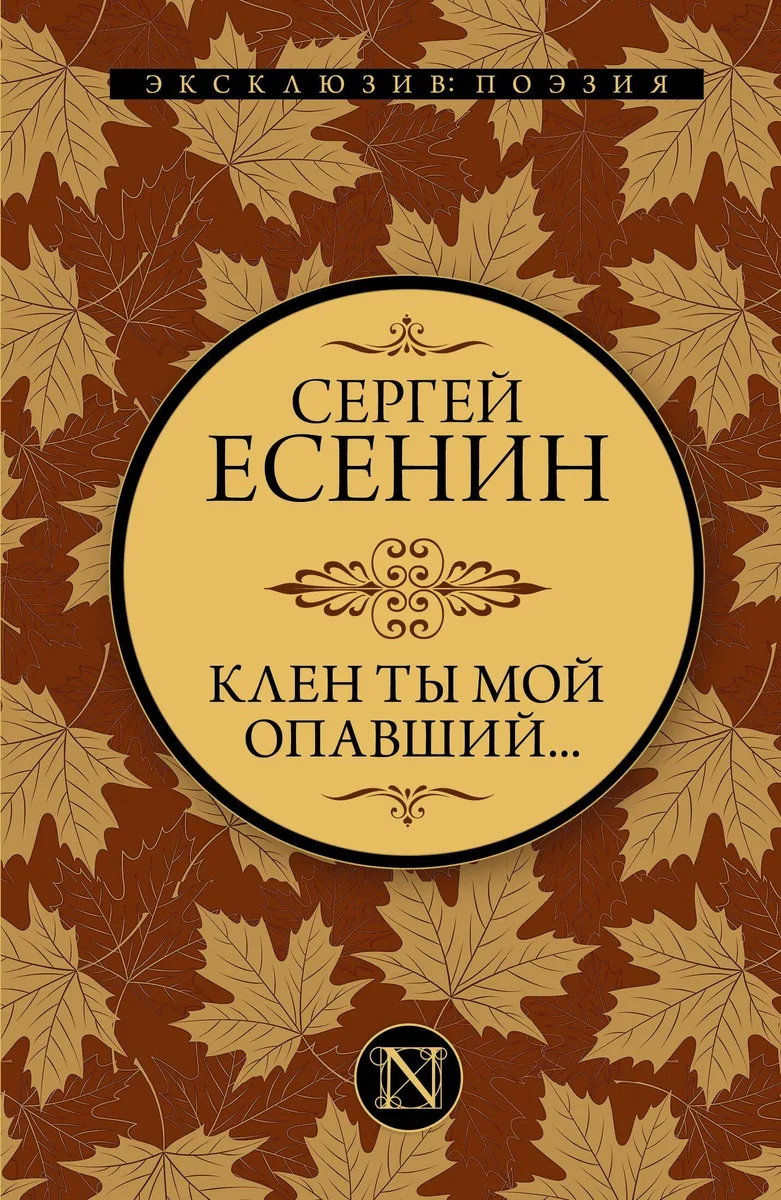 Клен ты мой опавший…