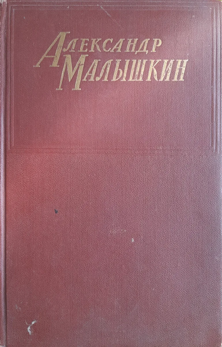 Александр Малышкин
