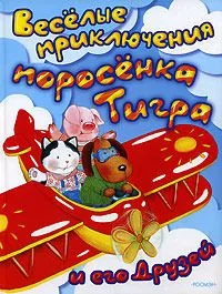 Веселые приключения поросенка Тигра и его друзей