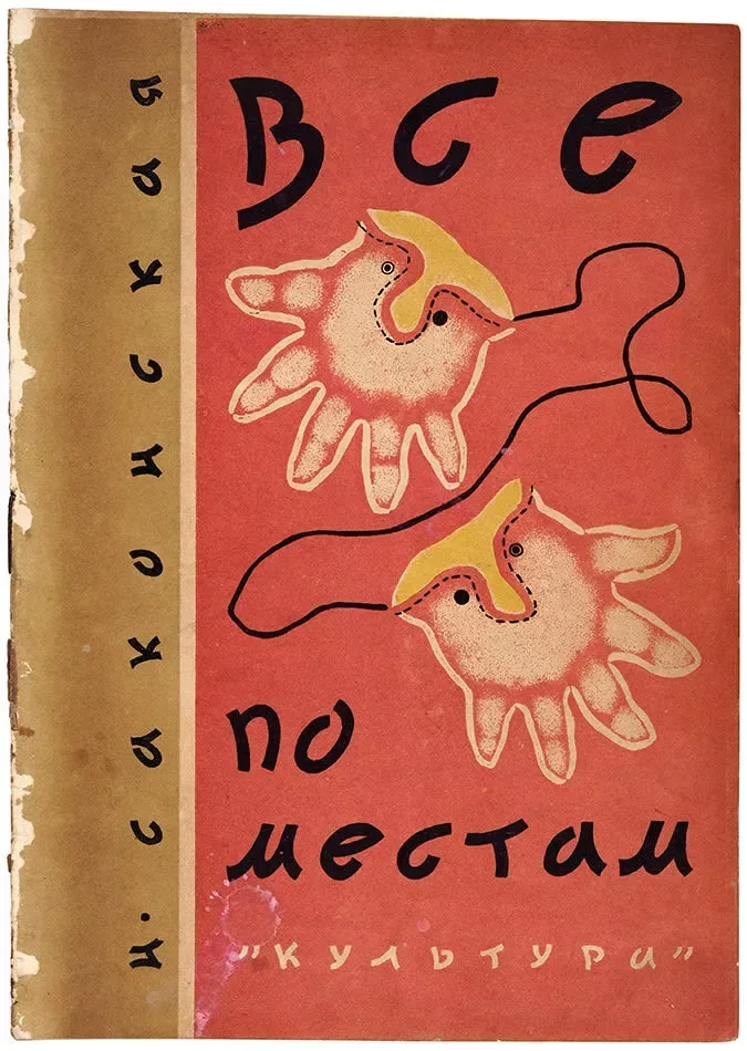 Все по местам!