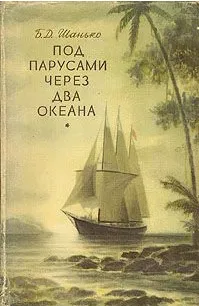 Под парусами через два океана