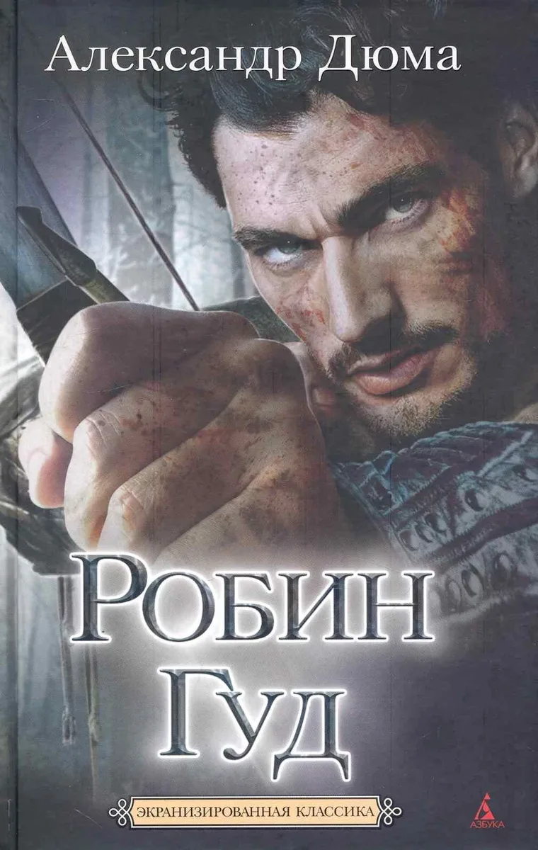 Робин Гуд