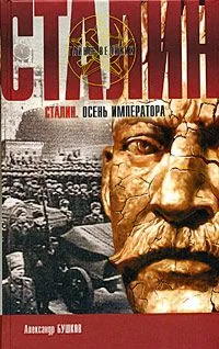 Сталин. Осень императора
