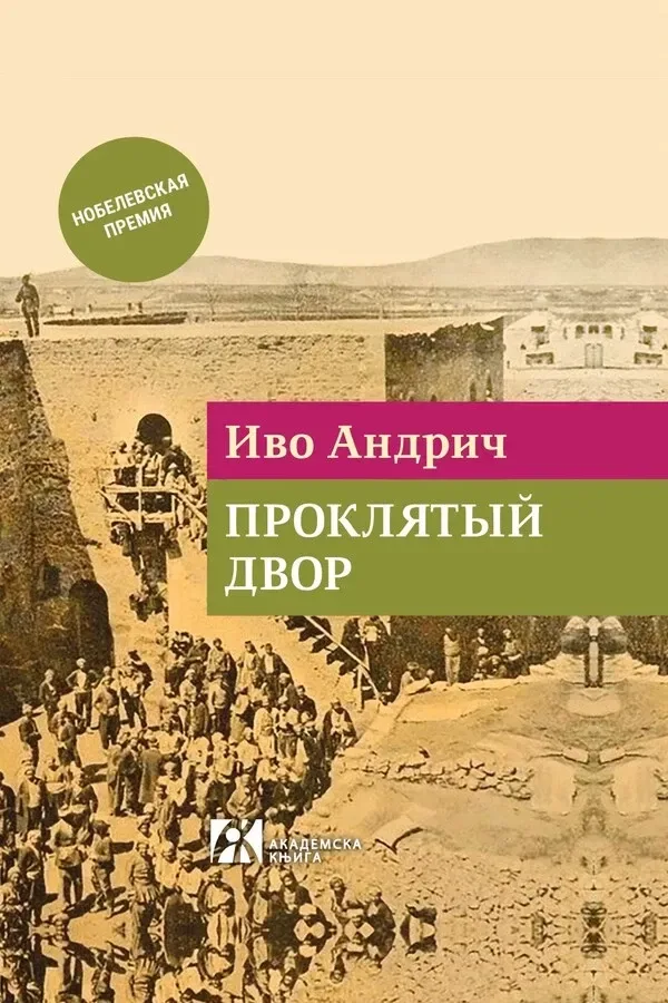 Проклятый двор