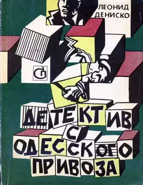 Детектив с одесского Привоза