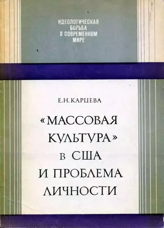 «Массовая культура» в США и проблема личности