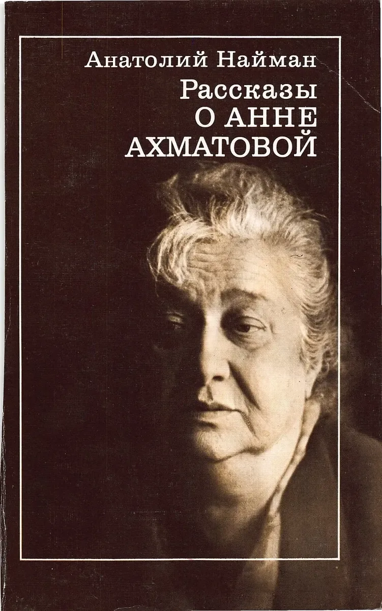 Рассказы о Анне Ахматовой