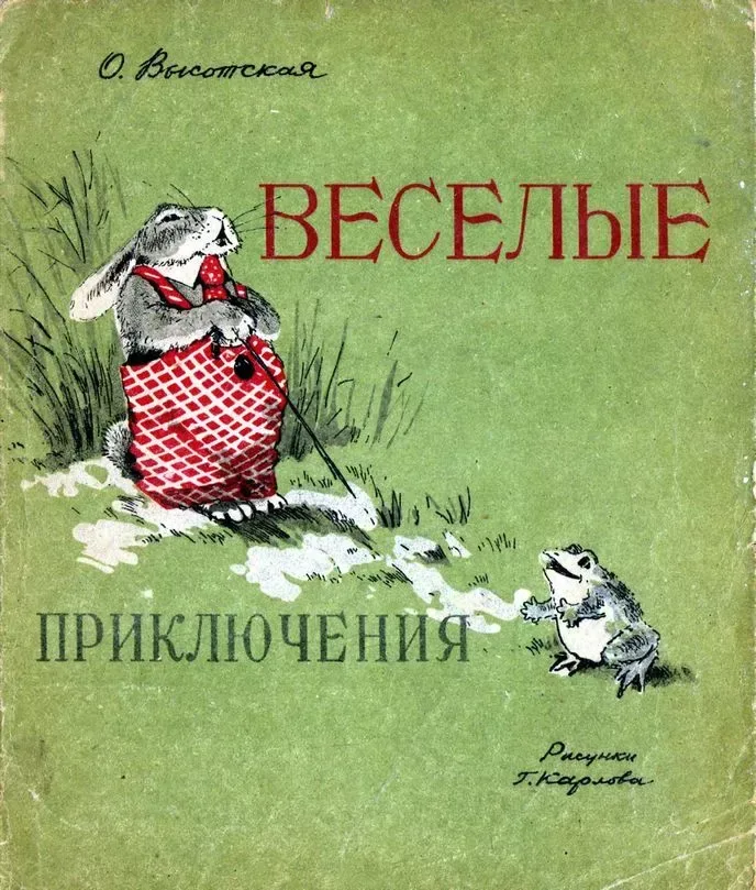 Весёлые приключения