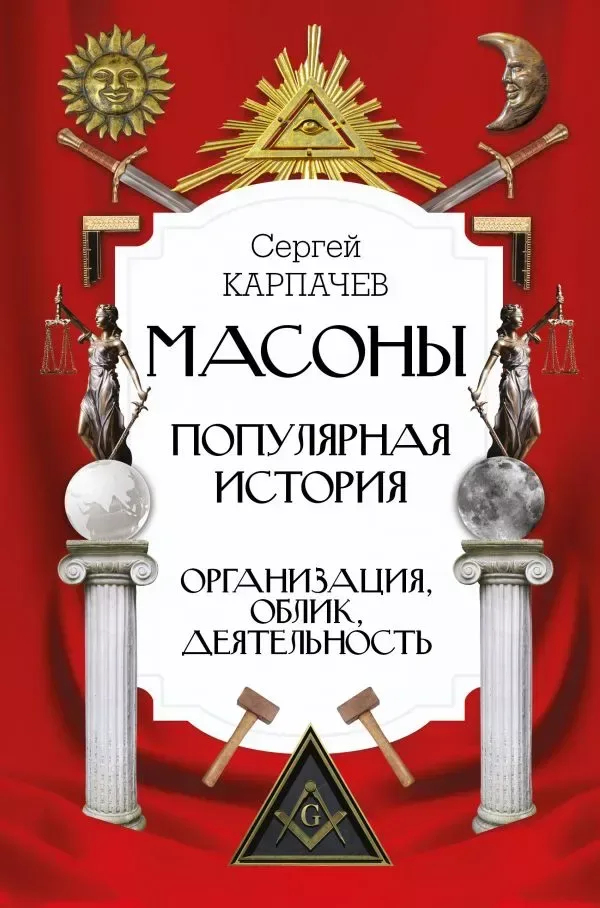 Масоны. Популярная история. Организация, облик, деятельность