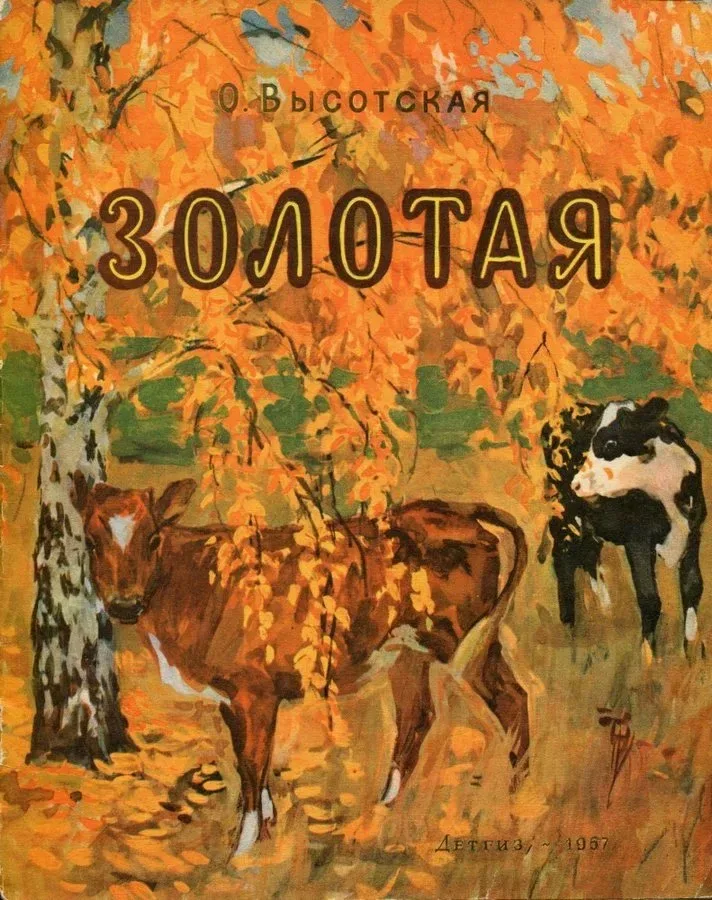 Золотая