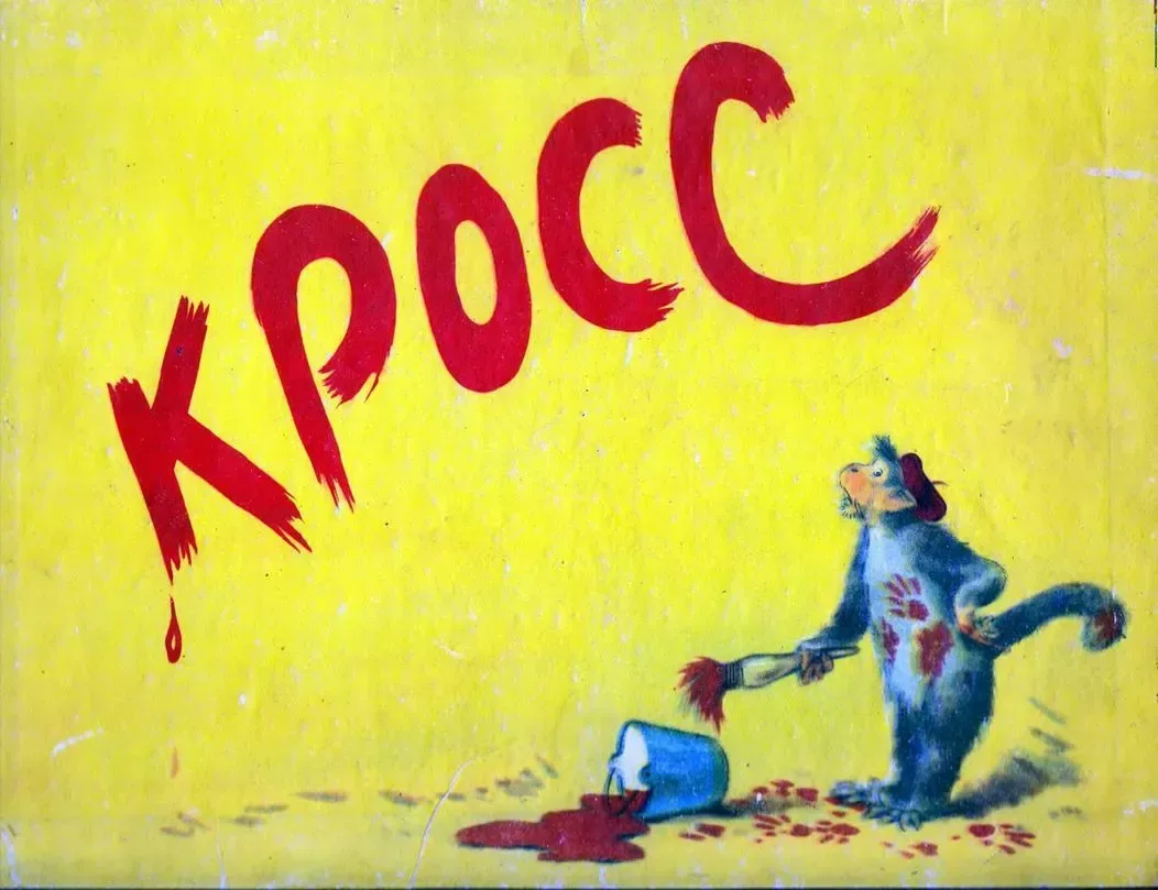 Кросс