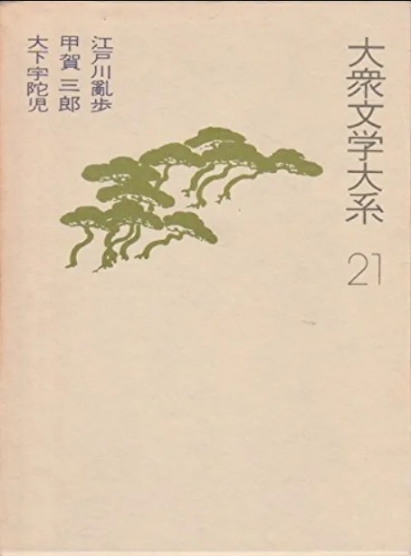 大衆文学大系 21