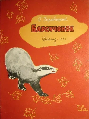 Барсучонок