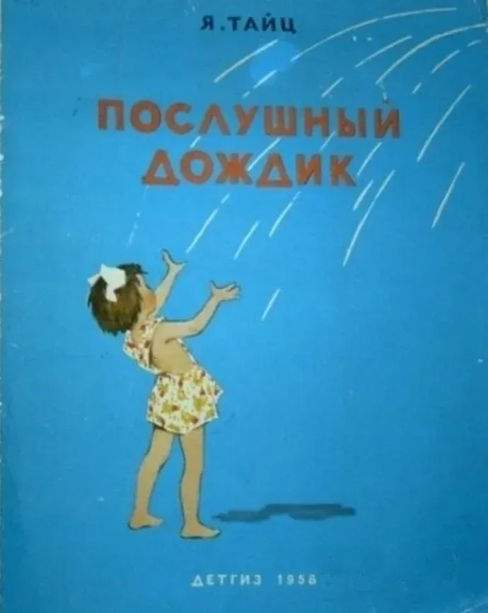 Послушный дождик