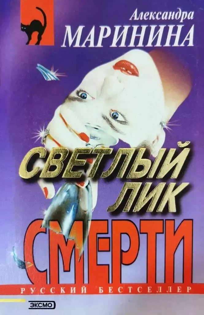 Светлый лик смерти