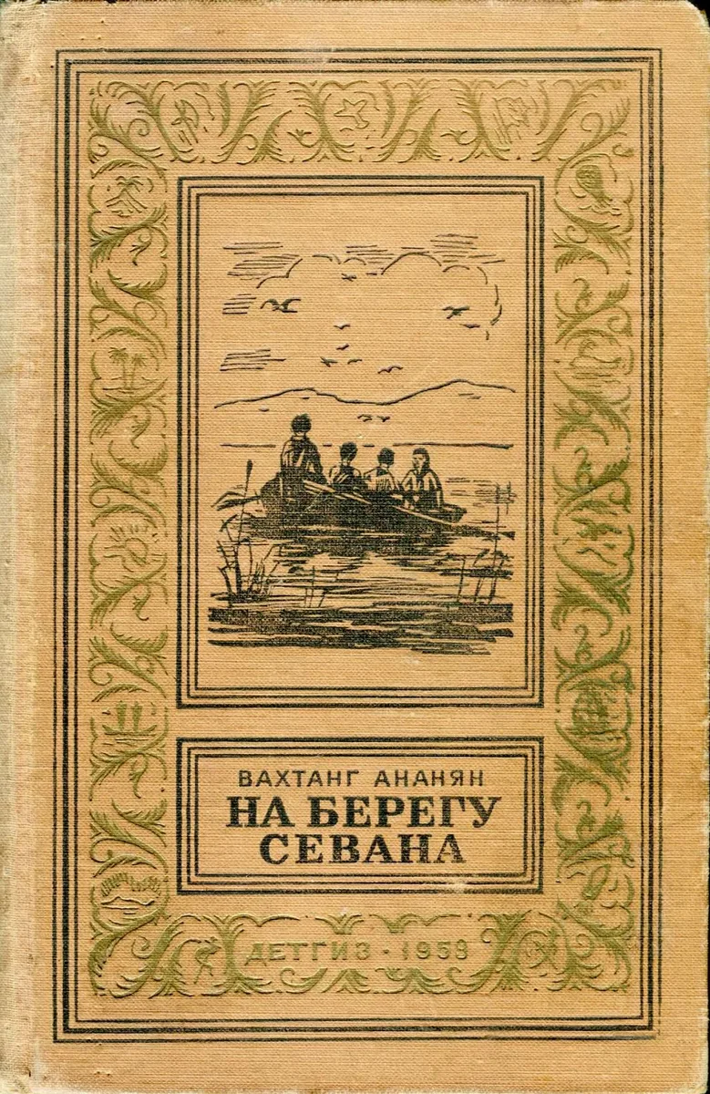 На берегу Севана