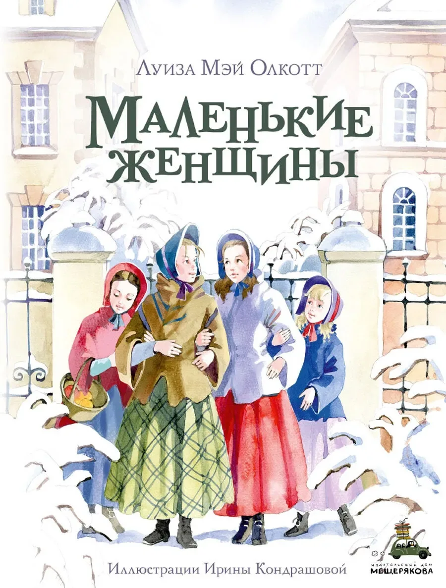 Маленькие женщины