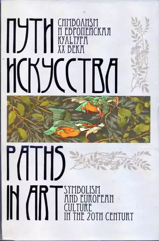 Пути искусства. Символизм и европейская культура XX века