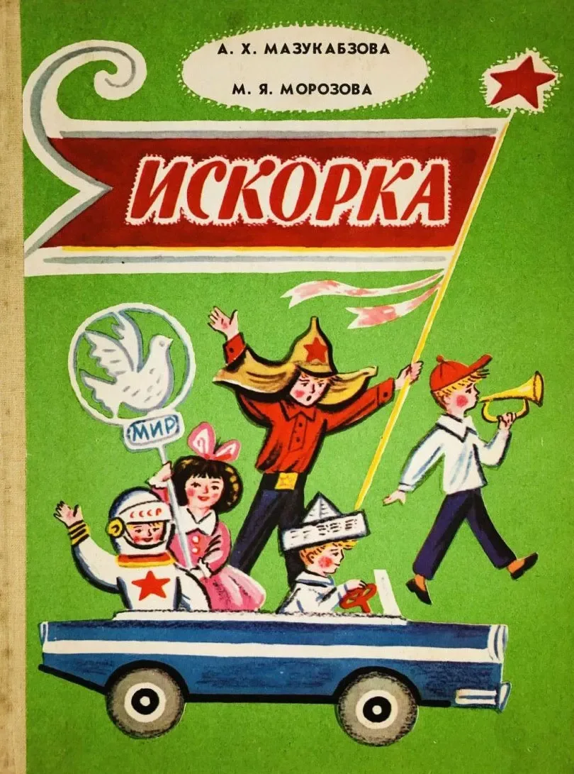 Искорка