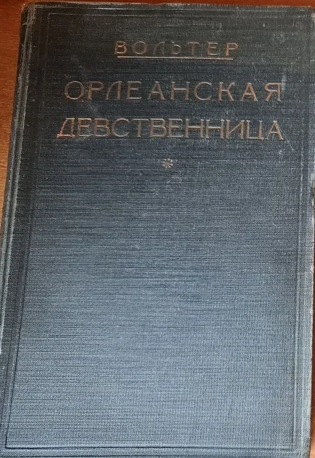 Орлеанская девственница. Том первый