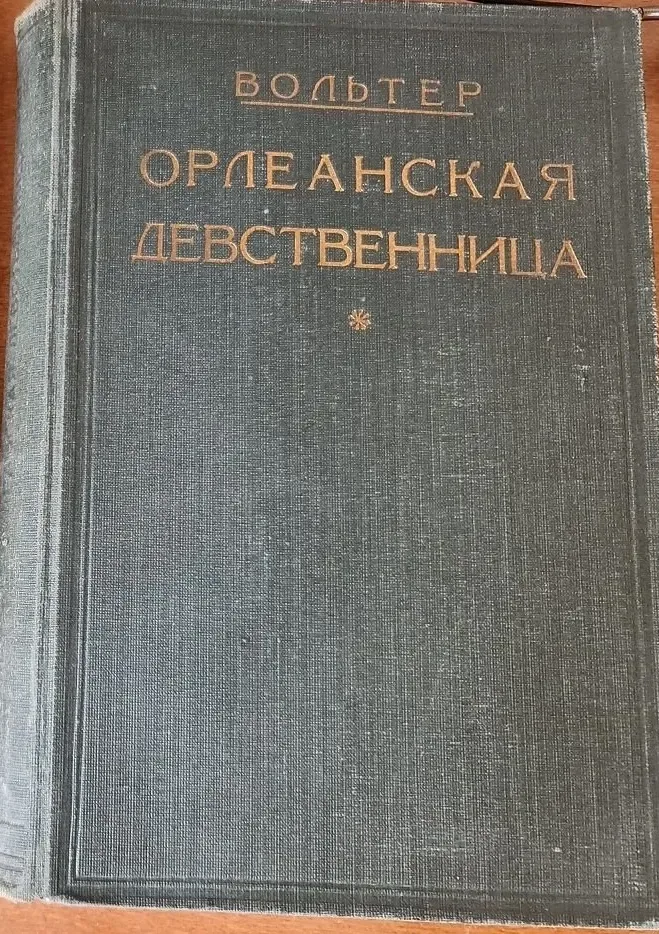 Орлеанская девственница. Том второй
