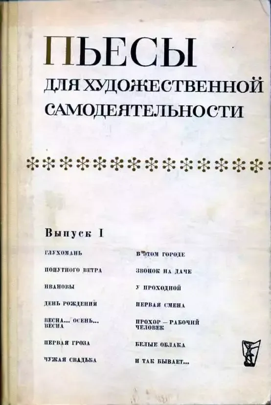 Пьесы для художественной самодеятельности. Выпуск I