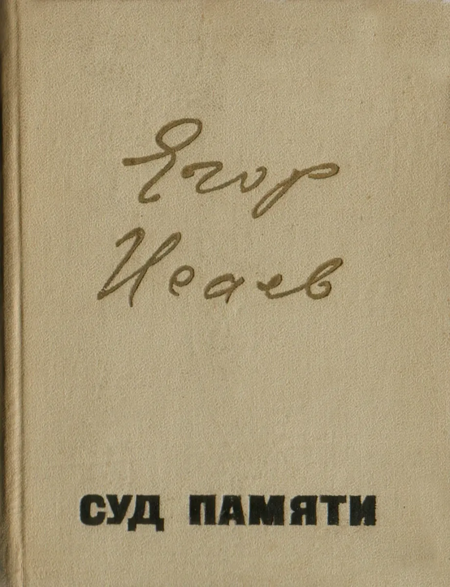 Суд памяти