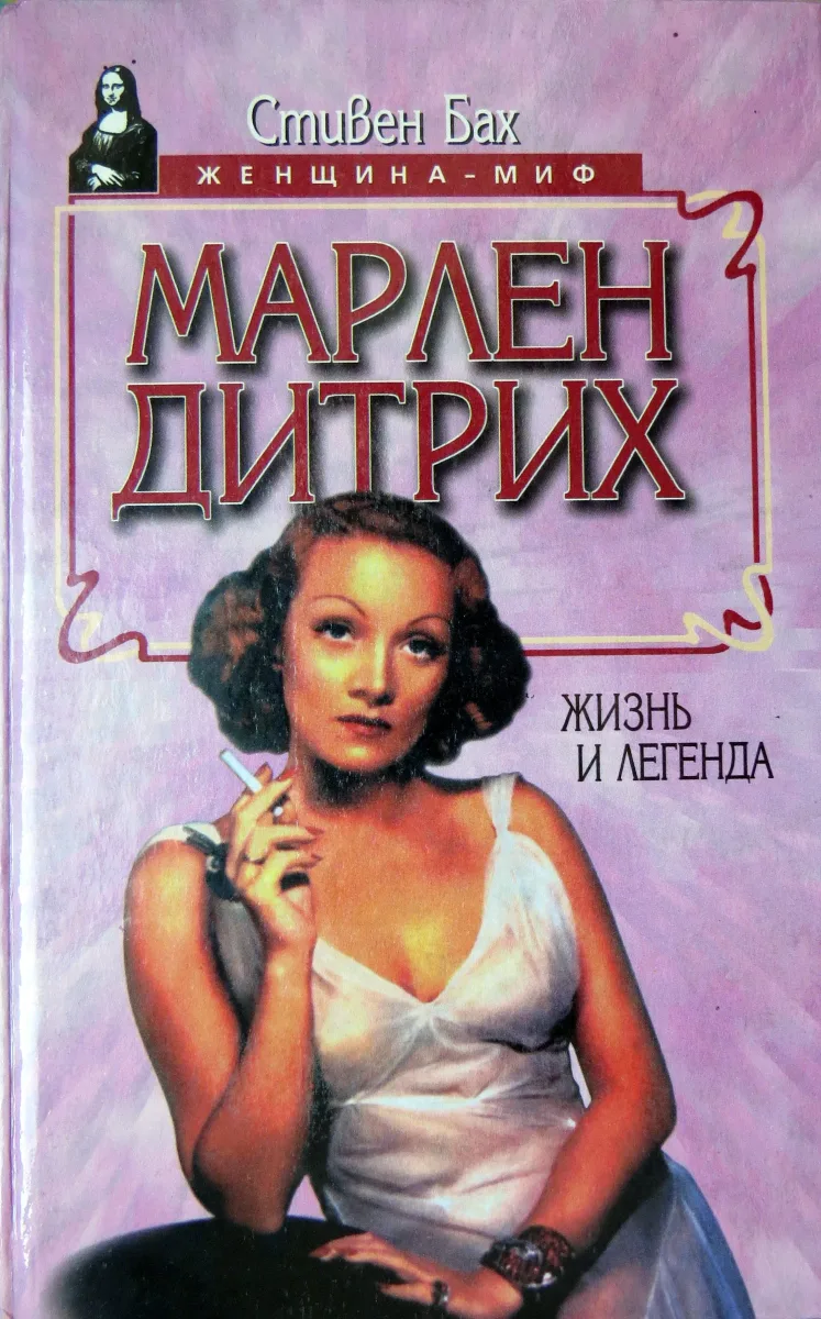 Марлен Дитрих. Жизнь и легенда