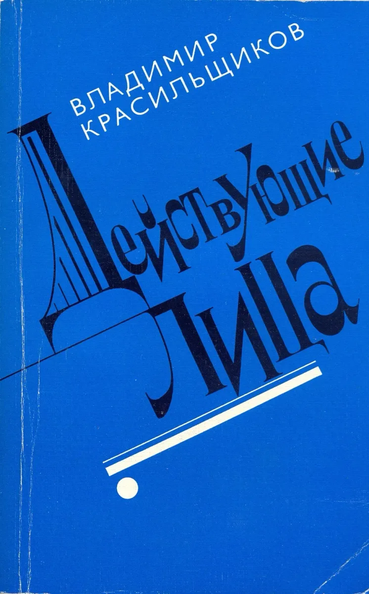 Действующие лица