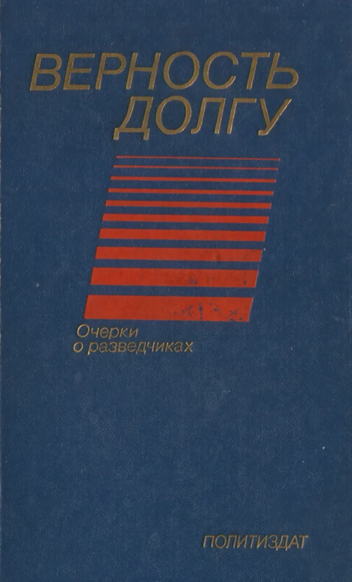 Верность долгу