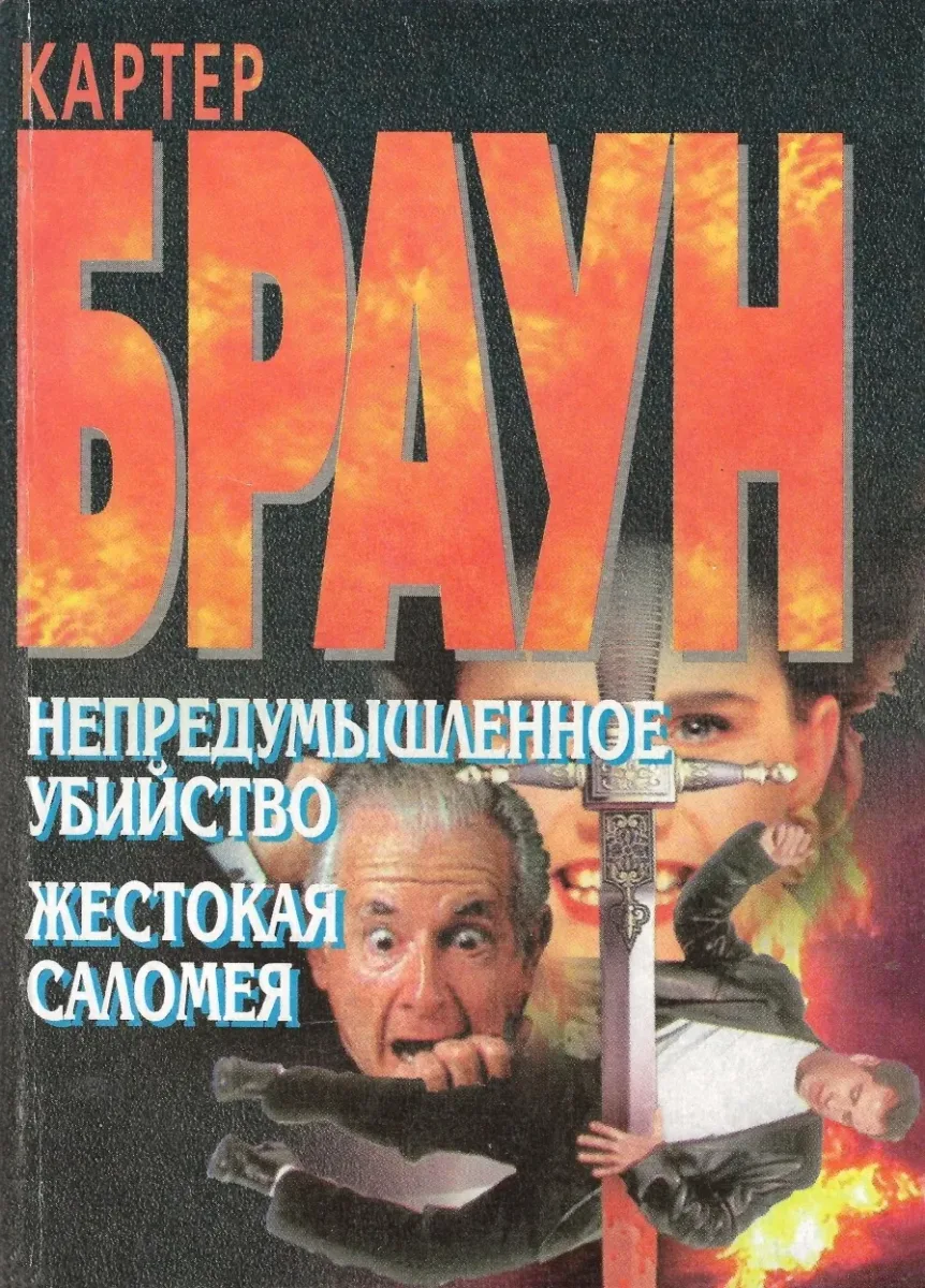 Непредумышленное убийство. Жестокая Саломея