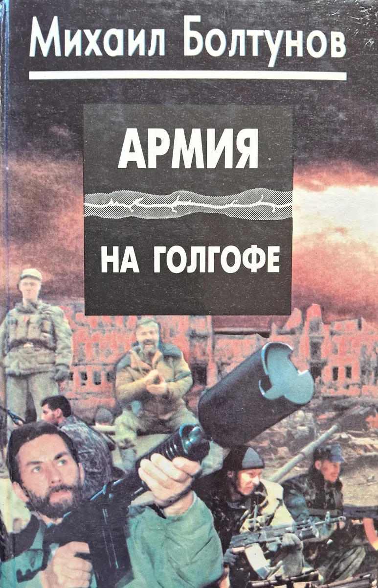 Армия на Голгофе