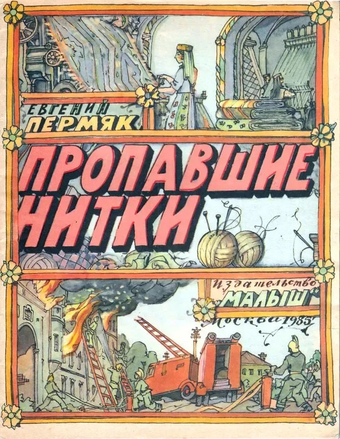 Пропавшие нитки