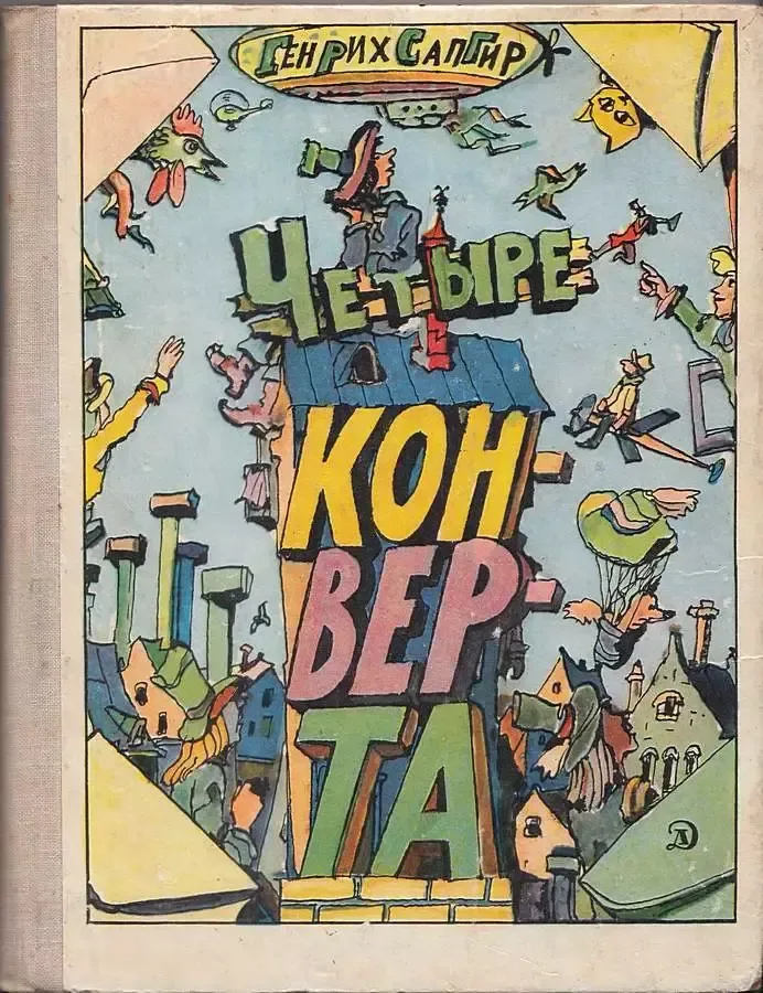 Четыре конверта
