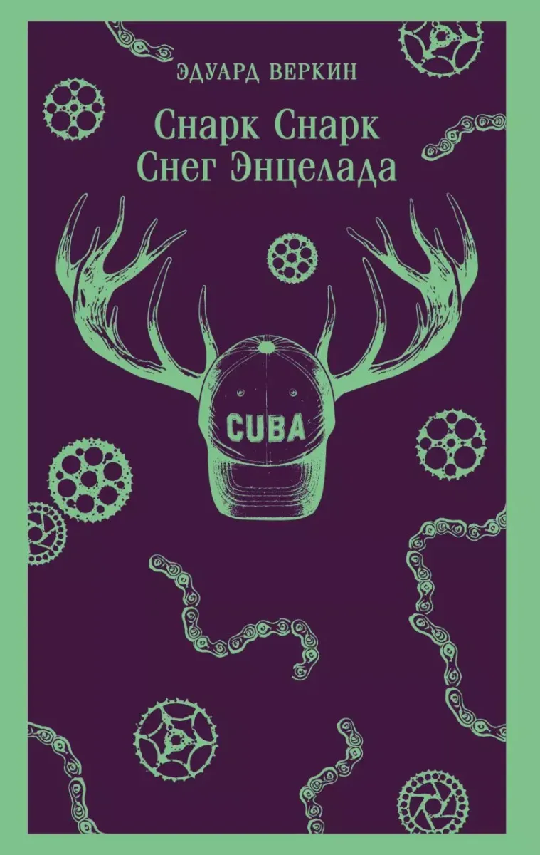 Снарк Снарк. Снег Энцелада