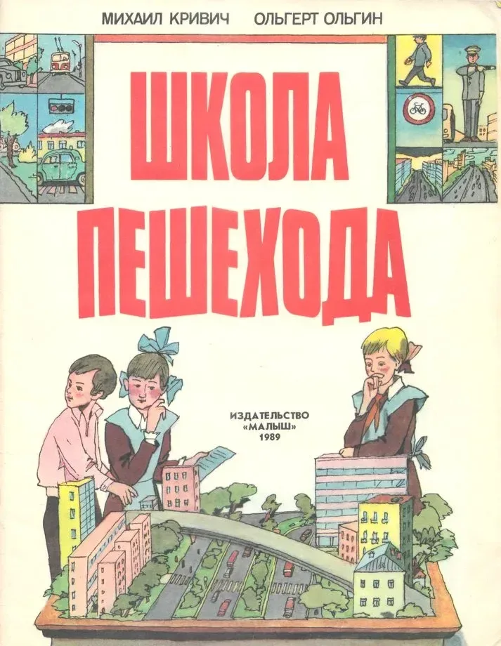 Школа пешехода